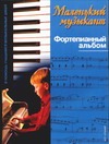Маленький музыкант Маленький музыкант Шух М.А.