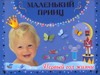 Маленький принц. Первый год жизни Маленький принц. Первый год жизни Дмитриева В.Г.