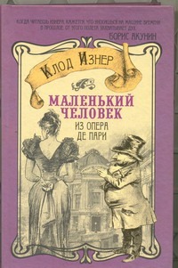 Маленький человек из Опера де Пари Маленький человек из Опера де Пари Изнер Клод