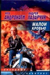 Малой кровью Малой кровью Андронати И.