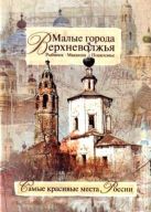 Малые города Верховолжья. Рыбинск-Мышкин-Пошехонье Малые города Верховолжья. Рыбинск-Мышкин-Пошехонье