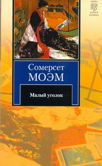 Малый уголок Малый уголок Моэм С.