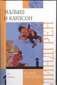 Малыш и Карлсон Малыш и Карлсон Линдгрен А.