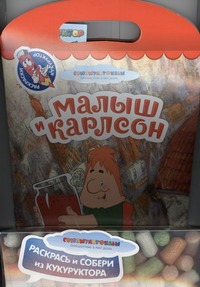 Малыш и карлсон : раскрась и собери из кукуруктора Малыш и карлсон : раскрась и собери из кукуруктора