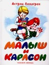 Малыш и Карлсон, который живет на крыше Малыш и Карлсон, который живет на крыше