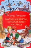 Малыш и Карлсон, который живет на крыше Малыш и Карлсон, который живет на крыше Линдгрен А.