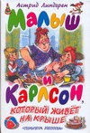 Малыш и Карлсон, который живет на крыше