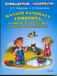 Смирнова Л.Н. - Малыш начинает говорить. Развитие речи ребенка от рождения до четырех лет обложка книги Смирнова Л.Н. - Малыш начинает говорить. Развитие речи ребенка от рождения до четырех лет обложка книги
