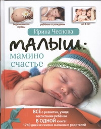Малыш: мамино счастье Малыш: мамино счастье Чеснова Ирина