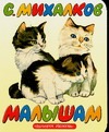 Малышам Малышам Михалков С.В.