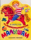 Малышам Малышам Берестов В.Д.
