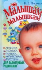 Малышам и малышкам. Агушечки, пестушки, потешки, прибаутки, колыбельные, топотуш Малышам и малышкам. Агушечки, пестушки, потешки, прибаутки, колыбельные, топотуш