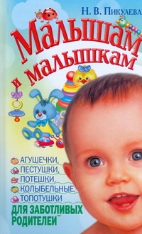 Малышам и малышкам. Агушечки, пестушки, потешки, прибаутки, колыбельные, топотуш