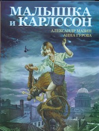 Малышка и Карлссон Малышка и Карлссон Мазин А.В.