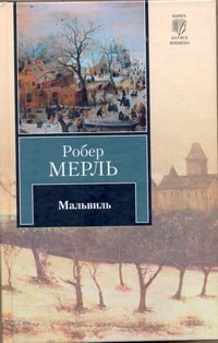 Мальвиль Мальвиль Мерль Робер
