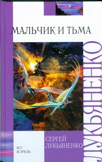 Мальчик и Тьма Мальчик и Тьма Лукьяненко С. В.
