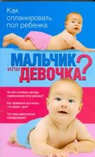 Мальчик или девочка? Как спланировать пол ребенка Мальчик или девочка? Как спланировать пол ребенка