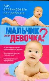 Мальчик или девочка? Как спланировать пол ребенка Мальчик или девочка? Как спланировать пол ребенка Никитина Н.Н.