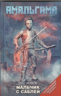 Мальчик с саблей Мальчик с саблей Наумов А. А.