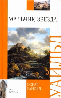Мальчик-звезда Мальчик-звезда Уайльд О.