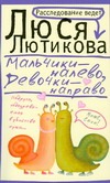 Мальчики - налево, девочки - направо Мальчики - налево, девочки - направо Лютикова Люся