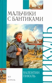 Мальчики с бантиками Мальчики с бантиками Пикуль В.С.