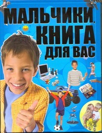 Мальчики, книга для вас Мальчики, книга для вас Ермкович Д.И.