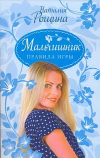 Мальчишник. Правила игры Мальчишник. Правила игры Рощина Н.