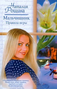 Мальчишник. Правила игры Мальчишник. Правила игры Рощина Н.