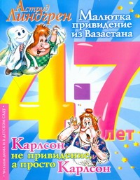 Линдгрен А. - Малютка-привидение из Вазастана. Карлсон не привидение, а просто Карлсон обложка книги Линдгрен А. - Малютка-привидение из Вазастана. Карлсон не привидение, а просто Карлсон обложка книги