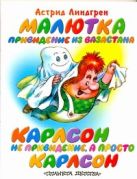 Малютка-привидение из Вазастана. Карлсон не привидение, а просто Карлсон Малютка-привидение из Вазастана. Карлсон не привидение, а просто Карлсон