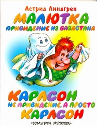 Малютка-привидение из Вазастана. Карлсон не привидение, а просто Карлсон