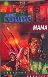 Мама Мама Гравицкий Алексей
