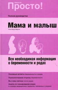 Форд-Мартин Пола - Мама и малыш. Вся необходимая информация о беременности и родах обложка книги Форд-Мартин Пола - Мама и малыш. Вся необходимая информация о беременности и родах обложка книги