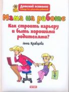 Мама на работе. Как строить карьеру и быть хорошими родителями? Мама на работе. Как строить карьеру и быть хорошими родителями?