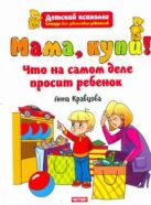 Мама, купи! Что на самом деле просит ребенок Мама, купи! Что на самом деле просит ребенок