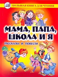 Мама, папа, школа и я Мама, папа, школа и я Данкова Р. Е.