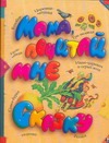 Мама, почитай мне сказку Мама, почитай мне сказку Кравец Ю.Н.