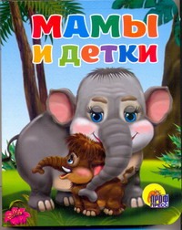 Мамы и детки Мамы и детки Шляхов А.Л.