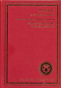 Манас и его наследники : Киргизская литература с древнейших времен до начала ХХ Манас и его наследники : Киргизская литература с древнейших времен до начала ХХ