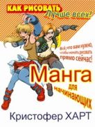 Манга для начинающих. Все, что вам нужно, чтобы начать рисовать прямо сейчас! Манга для начинающих. Все, что вам нужно, чтобы начать рисовать прямо сейчас!