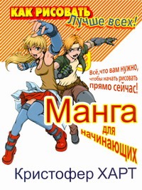 Манга для начинающих. Все, что вам нужно, чтобы начать рисовать прямо сейчас!