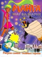 Манга шаг за шагом. Рисуем самых главных героев Манга шаг за шагом. Рисуем самых главных героев