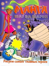 Манга шаг за шагом. Рисуем самых главных героев