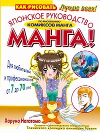 Манга. Японское руководство по рисованию комиксов манга Манга. Японское руководство по рисованию комиксов манга Нагатомо Харуно