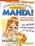 Манга. Японское руководство по рисованию комиксов манга. Новый уровень мастерств Манга. Японское руководство по рисованию комиксов манга. Новый уровень мастерств