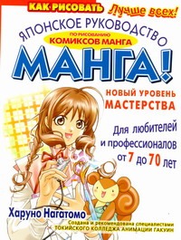 Манга. Японское руководство по рисованию комиксов манга. Новый уровень мастерств Манга. Японское руководство по рисованию комиксов манга. Новый уровень мастерств Нагатомо Харуно