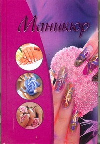 Маникюр Маникюр Бойко Е.А.