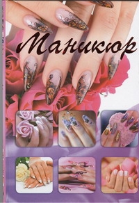 Маникюр Маникюр Красичкова А.Г.