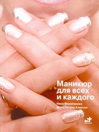 Маникюр для всех и каждого Маникюр для всех и каждого Филипаникс Нина